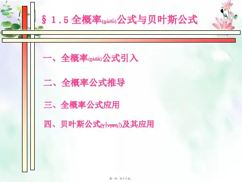 15全概率与贝叶斯公式(共18张PPT)