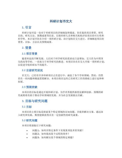 科研计划书交大