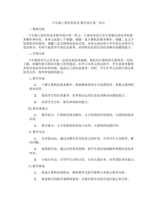 六年级上册信息技术教学设计第一单元