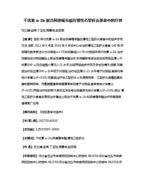 干扰素α-2b联合阿德福韦酯在慢性乙型肝炎患者中的疗效