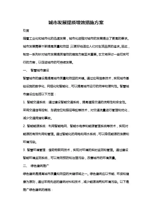 城市发展提质增效措施方案