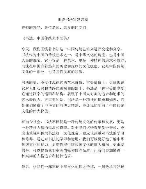 围绕书法写发言稿