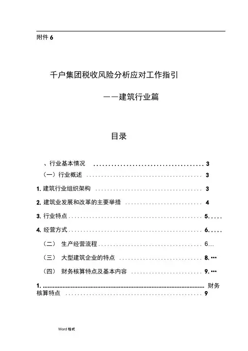 千户集团税收风险分析应对工作指引_建筑行业篇