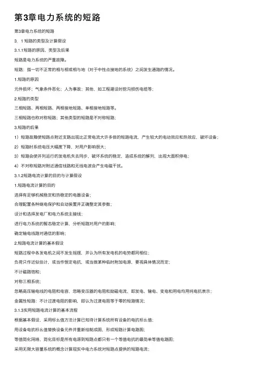 第3章电力系统的短路