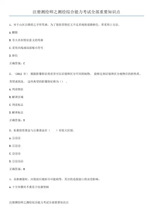 注册测绘师之测绘综合能力考试全部重要知识点