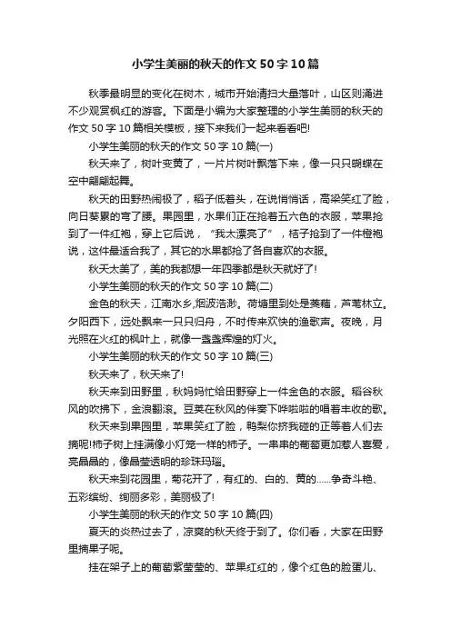 小学生美丽的秋天的作文50字10篇