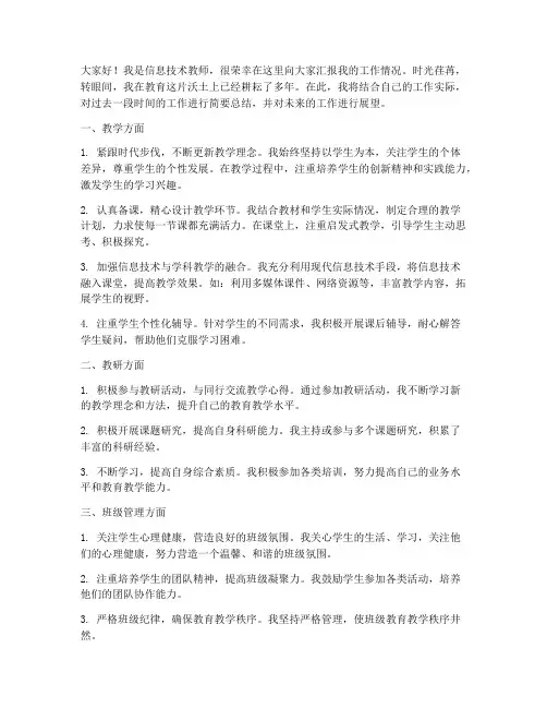 述职信息技术教师发言稿