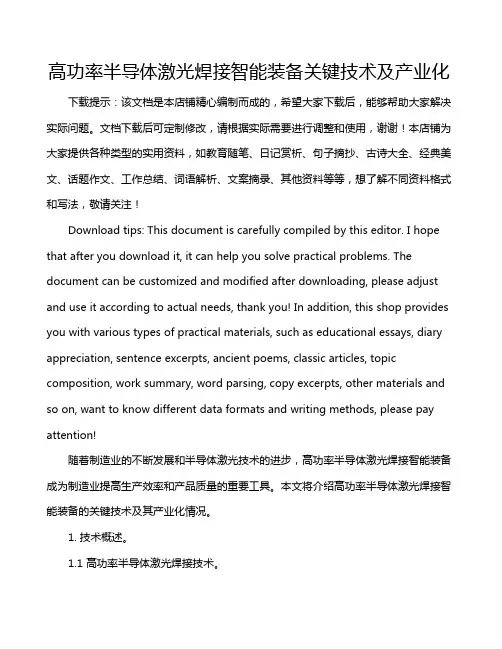高功率半导体激光焊接智能装备关键技术及产业化