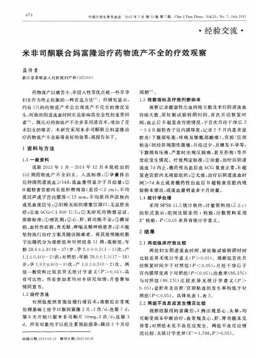 米非司酮联合妈富隆治疗药物流产不全的疗效观察