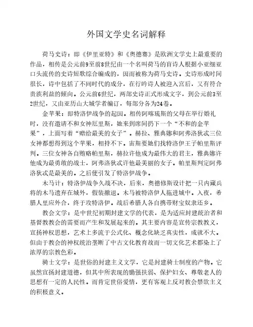 外国文学史名词解释1