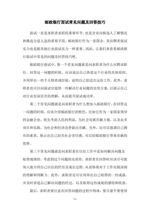 邮政银行面试常见问题及回答技巧