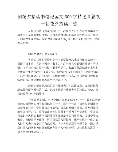 朝花夕拾读书笔记范文600字精选5篇初一朝花夕拾读后感