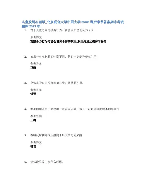 儿童发展心理学_北京联合大学中国大学mooc课后章节答案期末考试题库2023年