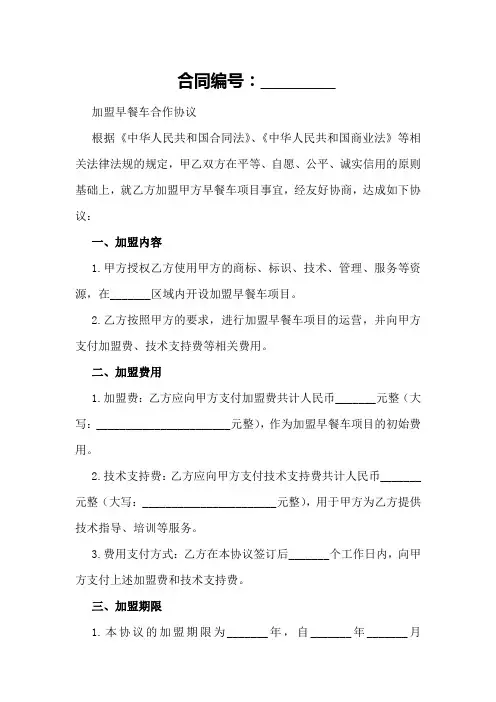 加盟早餐车合作协议_餐饮加盟合同样本