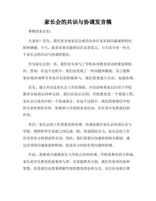 家长会的共识与协调发言稿