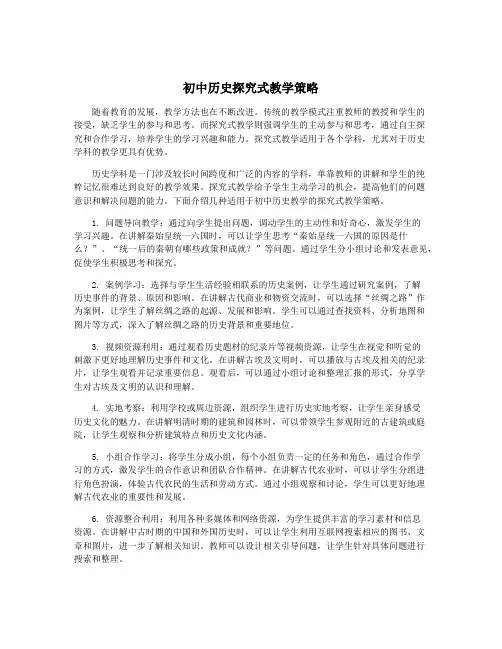 初中历史探究式教学策略