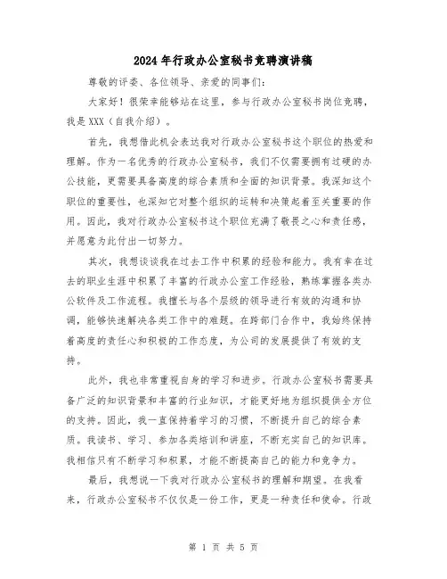 2024年行政办公室秘书竞聘演讲稿(三篇)