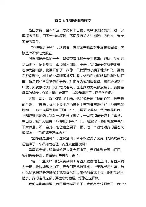 有关人生如登山的作文