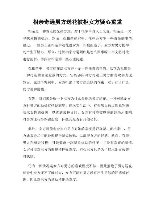 相亲奇遇男方送花被拒女方疑心重重