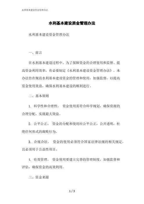 2023修正版水利基本建设资金管理办法