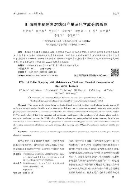 叶面喷施褪黑素对烤烟产量及化学成分的影响