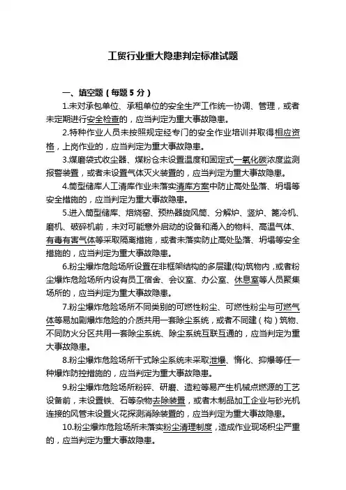 工贸行业重大隐患判定标准试题