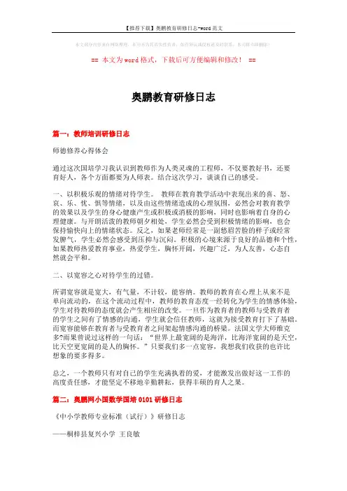 【推荐下载】奥鹏教育研修日志-word范文 (3页)