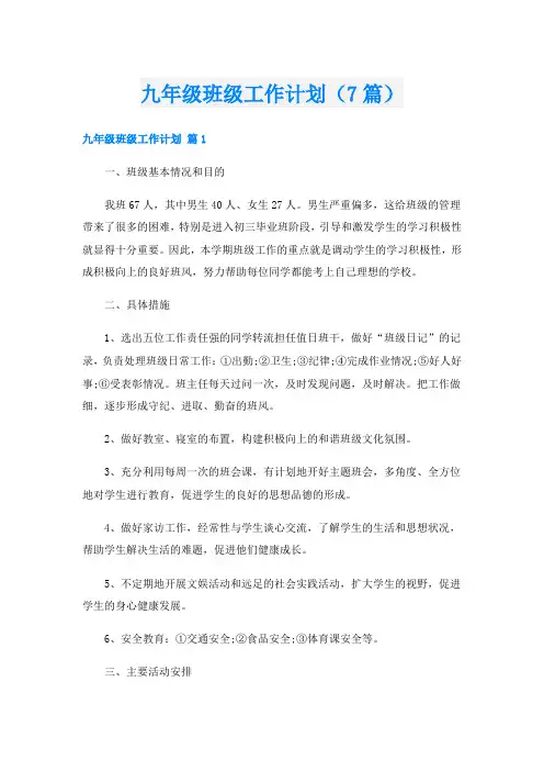 九年级班级工作计划(7篇)