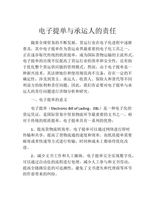 电子提单与承运人的责任