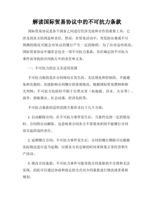 解读国际贸易协议中的不可抗力条款