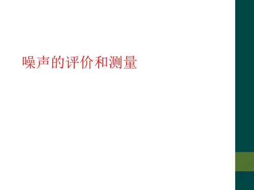 噪声的评价和测量