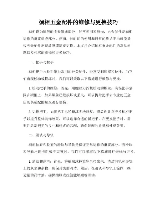 橱柜五金配件的维修与更换技巧
