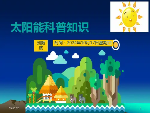 能源-太阳能科普知识