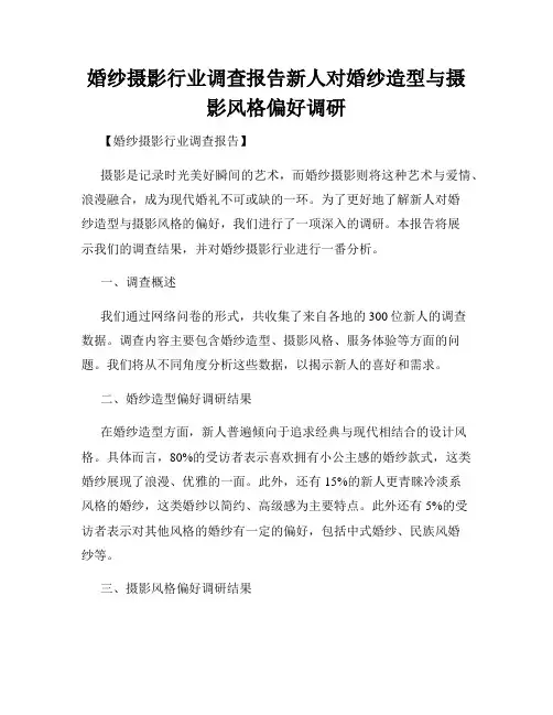 婚纱摄影行业调查报告新人对婚纱造型与摄影风格偏好调研