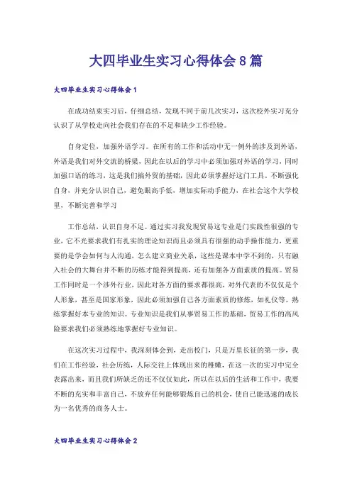 大四毕业生实习心得体会8篇