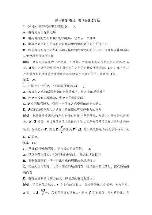 高中物理 电场电场强度练习题