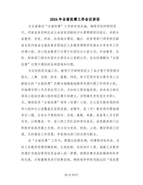 2024年全面改薄工作会议讲话（3篇）