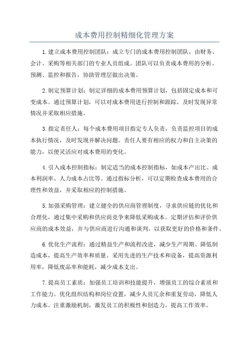 成本费用控制精细化管理方案