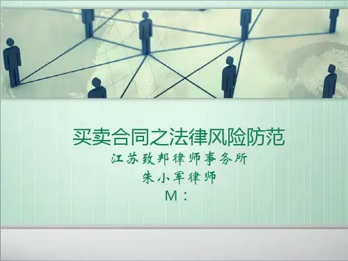 买卖合同法律风险防范讲座 ppt课件