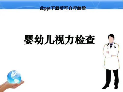 婴幼儿视力检查ppt课件