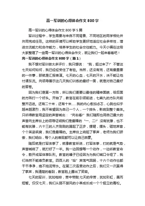 高一军训的心得体会作文800字5篇