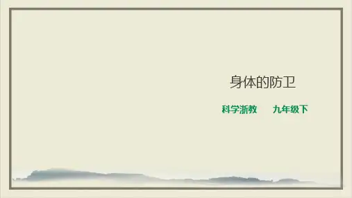 九年级下科学_身体的防卫_上课课件ppt浙教版