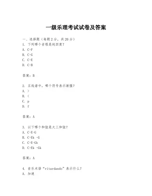 一级乐理考试试卷及答案