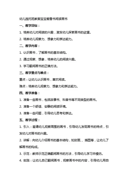 幼儿园托班教案宝宝爱看书阅读画书