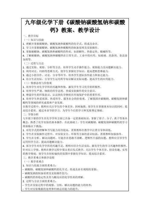 九年级化学下册《碳酸钠碳酸氢钠和碳酸钙》教案、教学设计