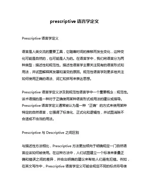 prescriptive语言学定义