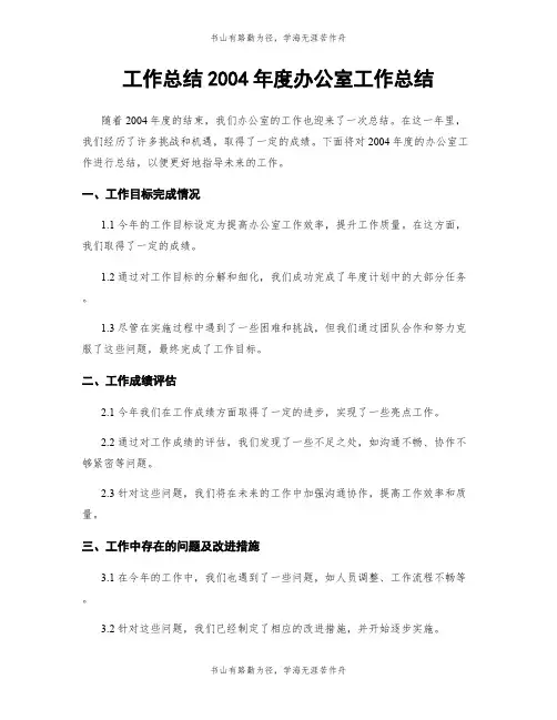 工作总结2004年度办公室工作总结