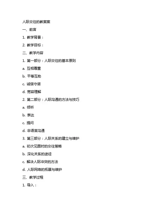 人际交往的教案案