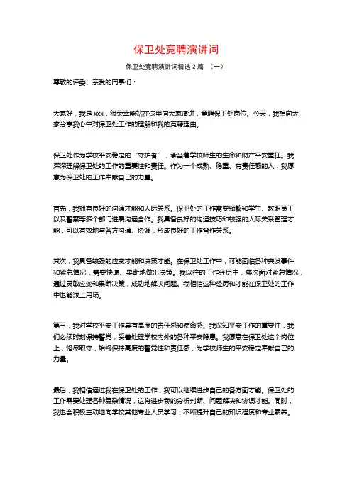 保卫处竞聘演讲词2篇
