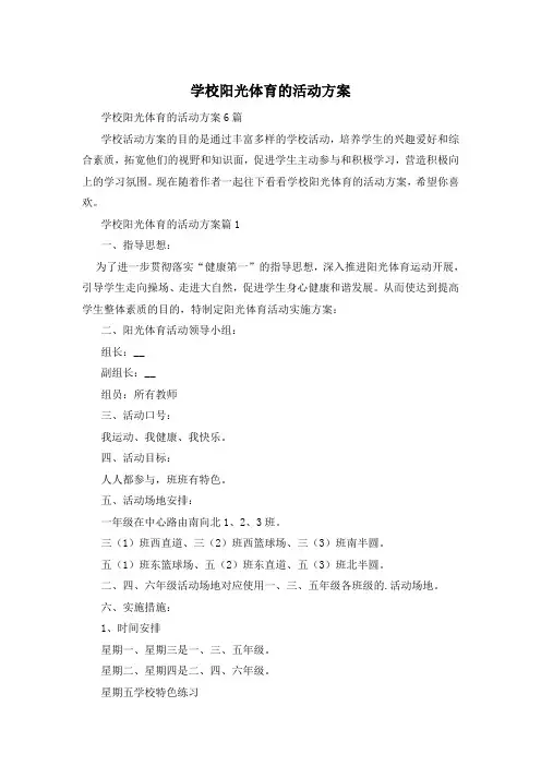 学校阳光体育的活动方案